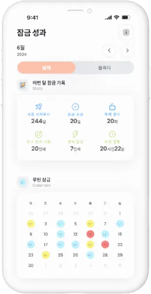 잠금 성과를
쉽게 되돌아보기 - 1