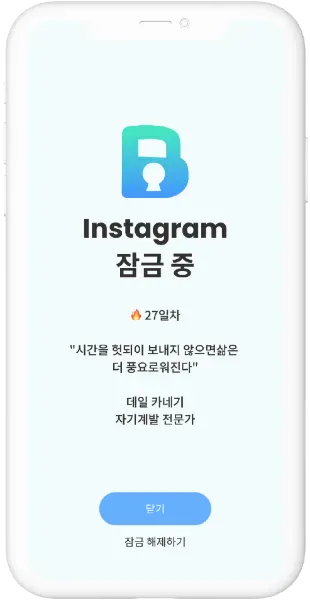 잠금 예약으로
루틴화 가능 - 2